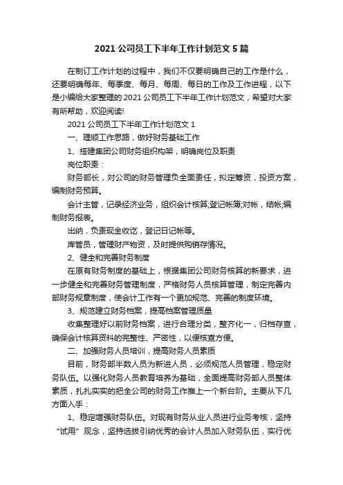 2021公司员工下半年工作计划范文5篇