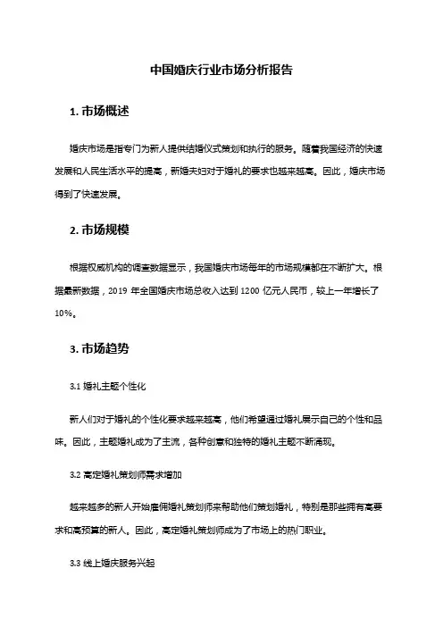 中国婚庆行业市场分析报告