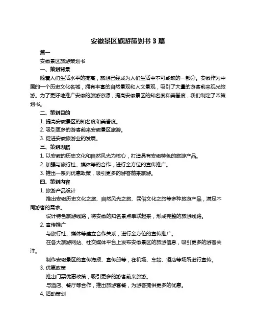 安徽景区旅游策划书3篇