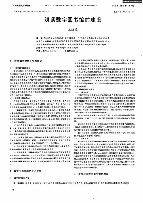 浅谈数字图书馆的建设