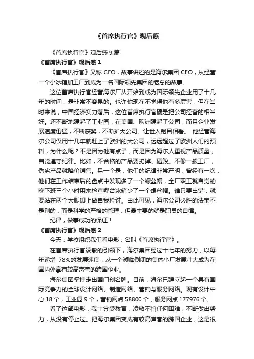 《首席执行官》观后感9篇
