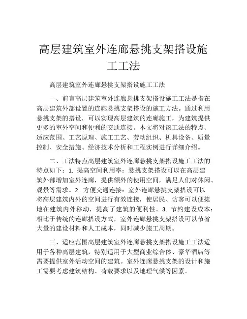 高层建筑室外连廊悬挑支架搭设施工工法(2)