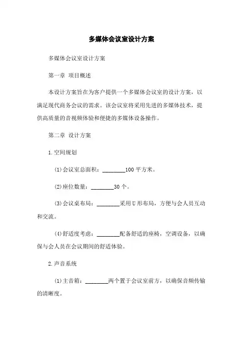 多媒体会议室设计方案
