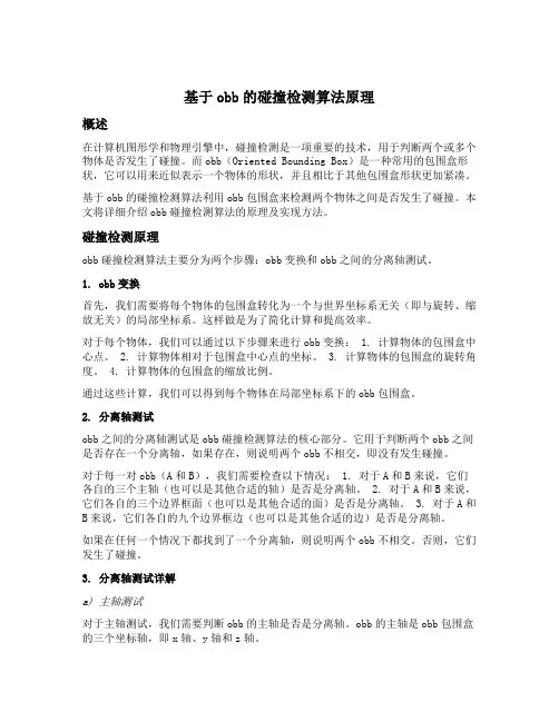 obb碰撞检测算法原理