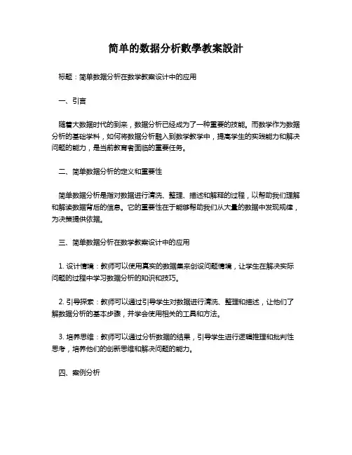简单的数据分析数学教案设计   
