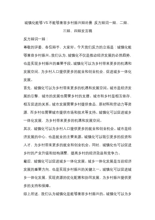 城镇化能够VS不能够兼容乡村振兴辩论赛 反方辩词一辩、二辩、三辩、四辩发言稿