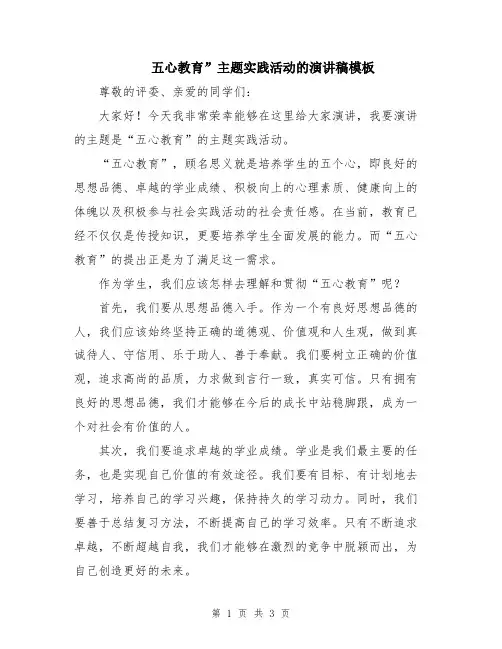 五心教育”主题实践活动的演讲稿模板