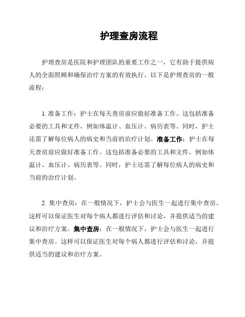 护理查房流程