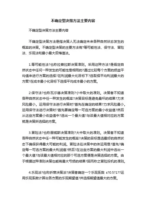 不确定型决策方法主要内容