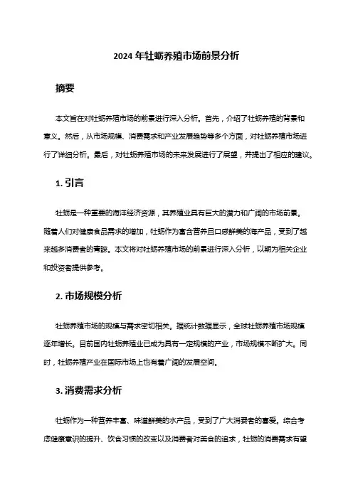 2024年牡蛎养殖市场前景分析