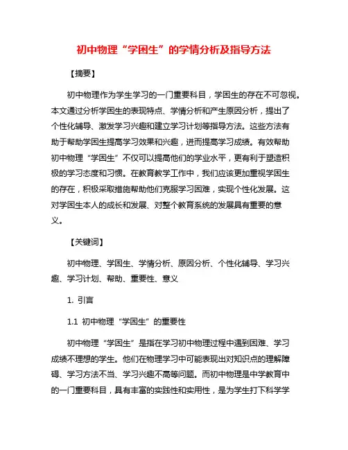 初中物理“学困生”的学情分析及指导方法