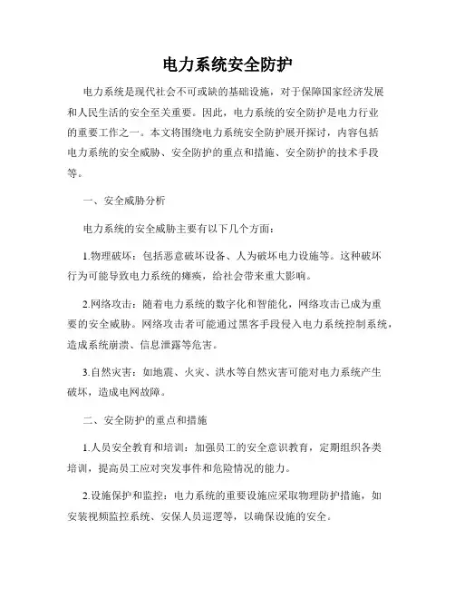 电力系统安全防护