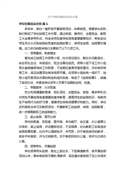 关于学校控烟活动总结3篇