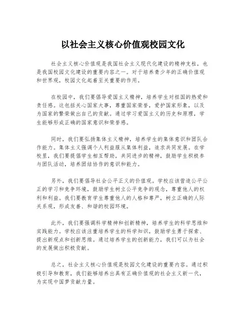 以社会主义核心价值观校园文化