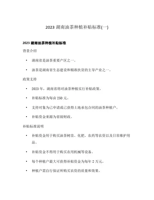2023湖南油茶种植补贴标准(一)