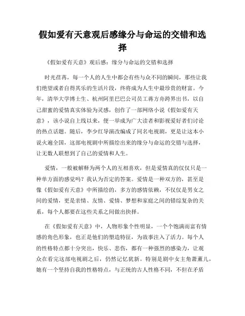 假如爱有天意观后感缘分与命运的交错和选择