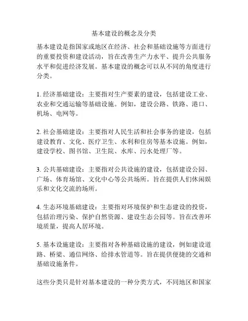 基本建设的概念及分类