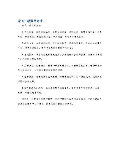 宋飞二胡运弓方法