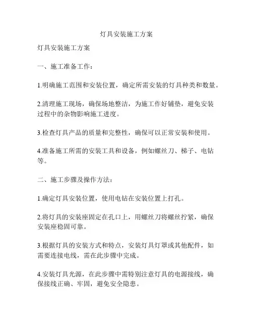 灯具安装施工方案