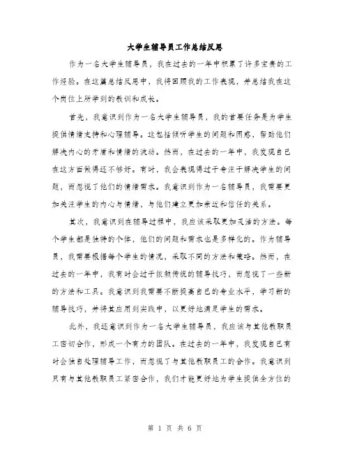 大学生辅导员工作总结反思（三篇）