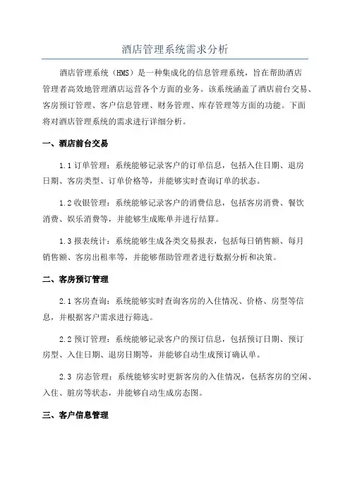 酒店管理系统需求分析