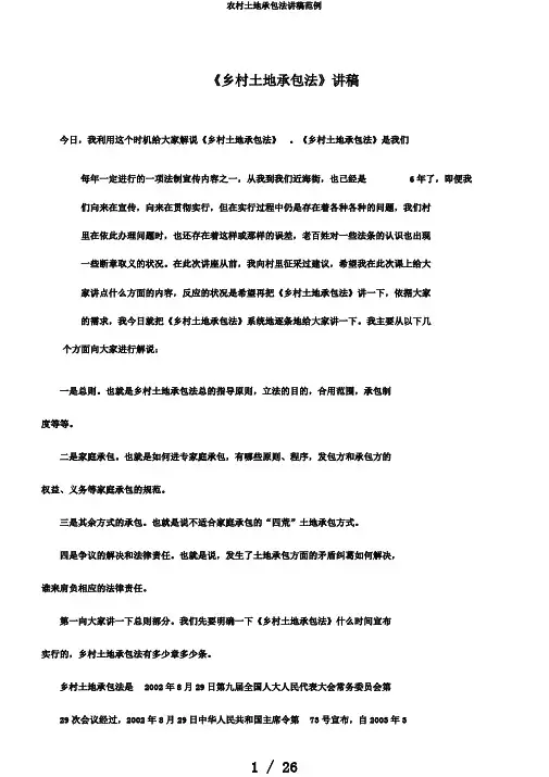 农村土地承包法讲稿范例