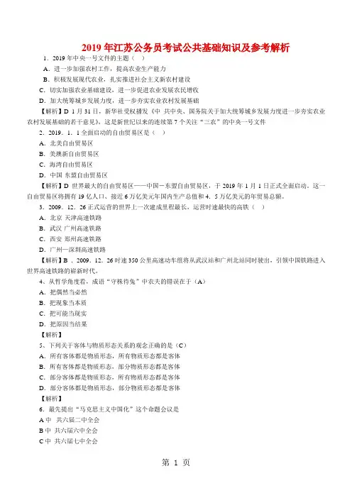 2019江苏公基A部分真题及答案精品文档10页