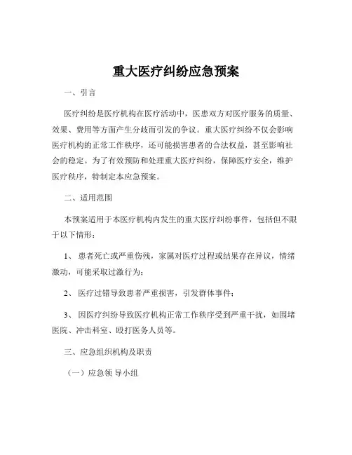 重大医疗纠纷应急预案