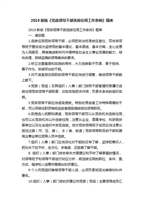 2019新版《党政领导干部选拔任用工作条例》题库