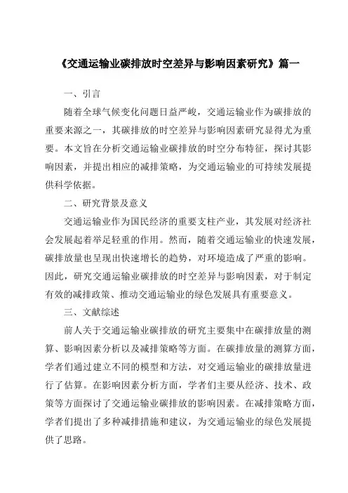 《交通运输业碳排放时空差异与影响因素研究》范文