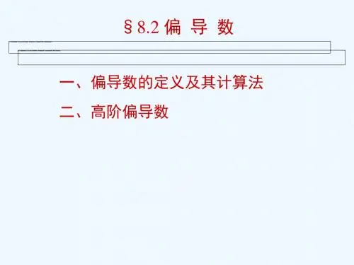 偏导数的定义及其计算法