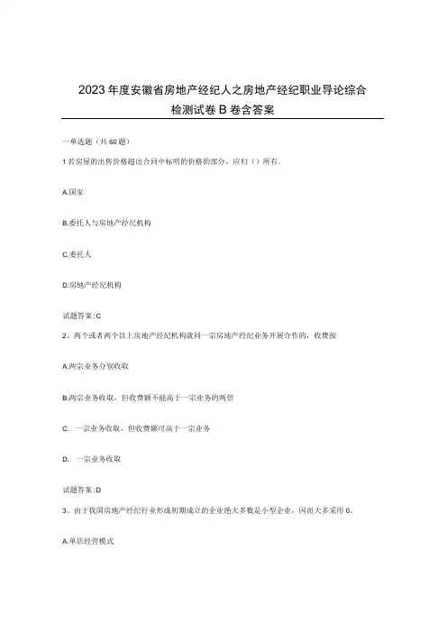 2023年度安徽省房地产经纪人之房地产经纪职业导论综合检测试卷B卷含答案