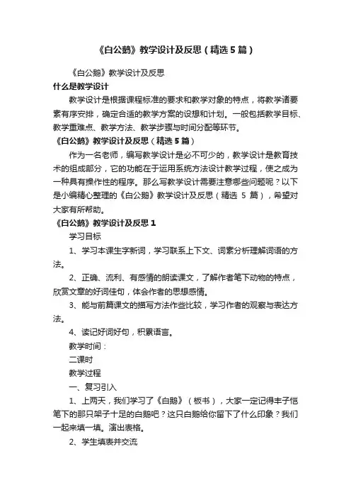 《白公鹅》教学设计及反思（精选5篇）