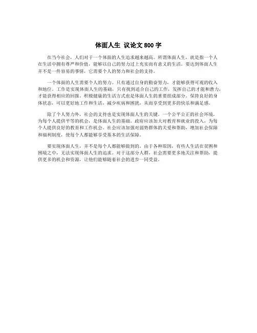 体面人生 议论文800字