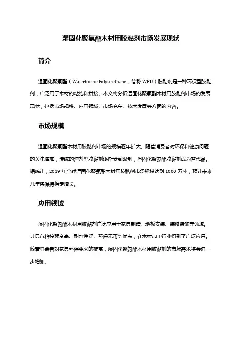 2024年湿固化聚氨酯木材用胶黏剂市场发展现状