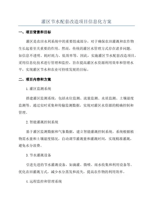 灌区节水配套改造项目信息化方案