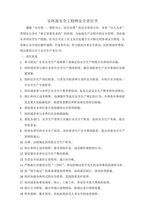 安全工程师安全生产责任书模版