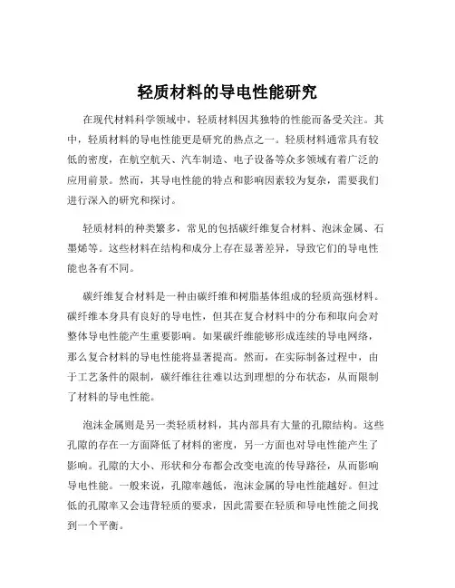 轻质材料的导电性能研究