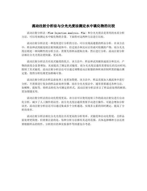 流动注射分析法与分光光度法测定水中硫化物的比较