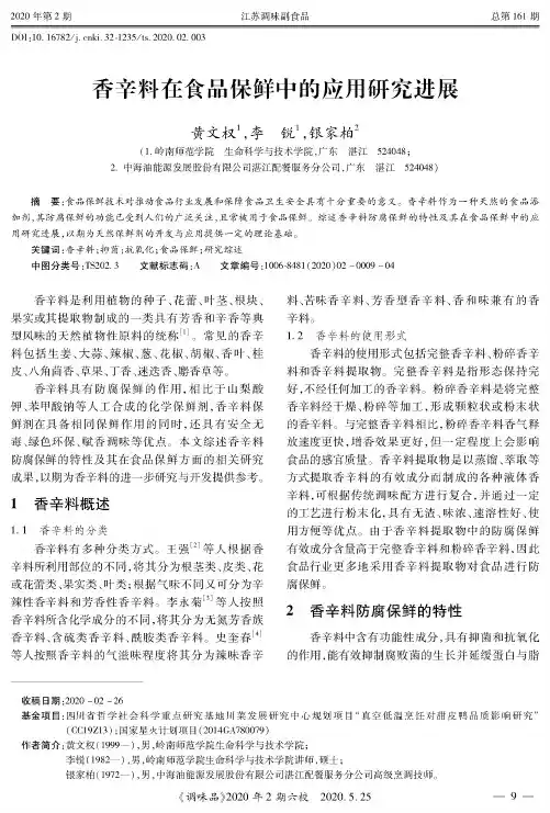 香辛料在食品保鲜中的应用研究进展