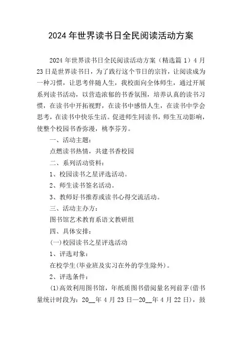 2024年世界读书日全民阅读活动方案