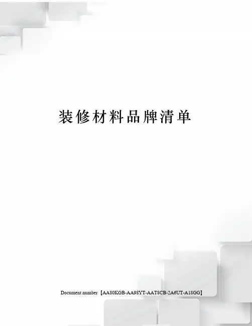 装修材料品牌清单