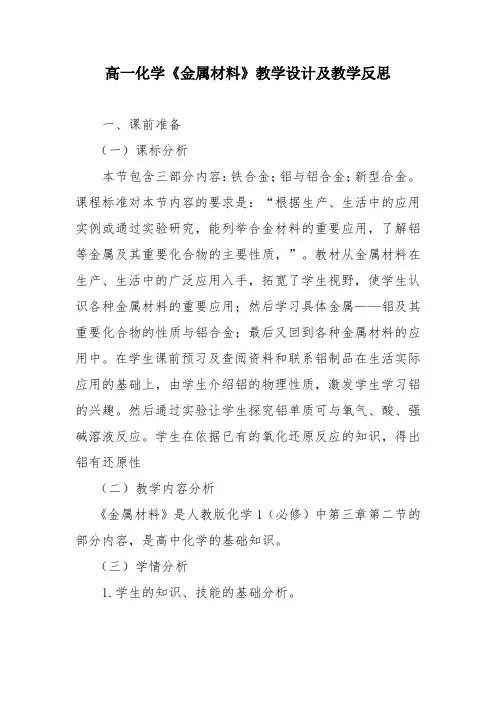高一化学《金属材料》教学设计及教学反思