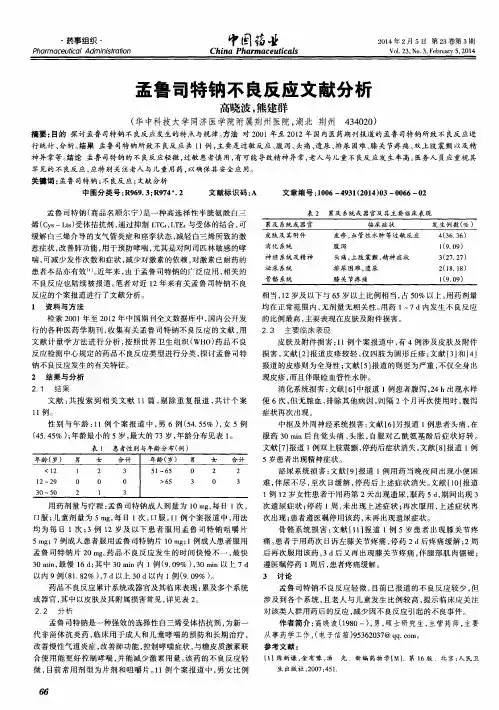孟鲁司特钠不良反应文献分析