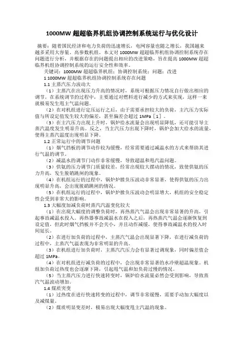 1000MW超超临界机组协调控制系统运行与优化设计