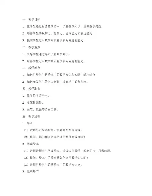 数学绘本导读教案模板范文