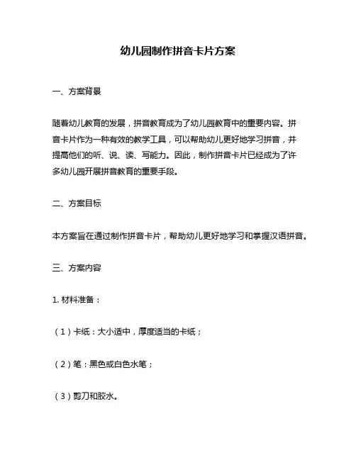 幼儿园制作拼音卡片方案