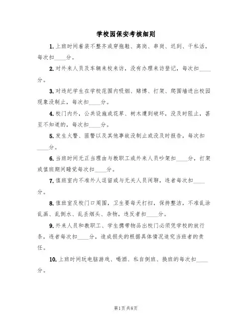 学校园保安考核细则（5篇）