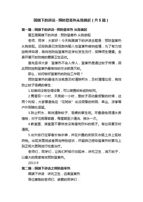 国旗下的讲话--预防登革热从我做起（共5篇）