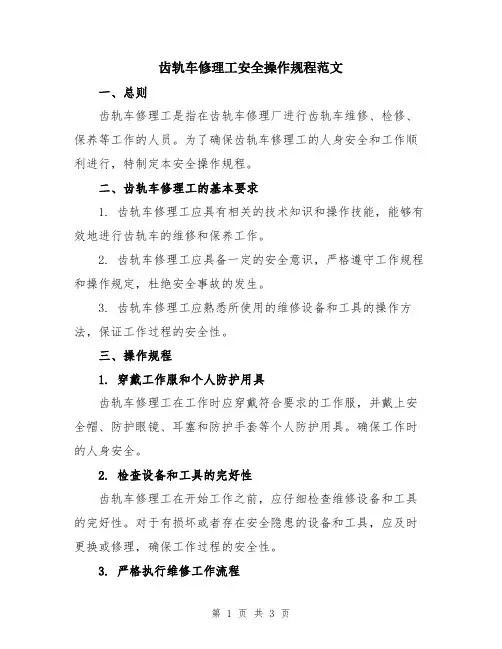 齿轨车修理工安全操作规程范文